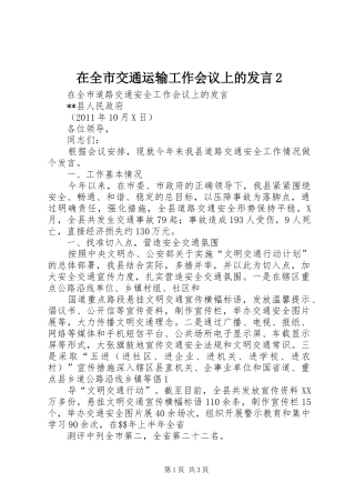 在全市交通运输工作会议上的发言2