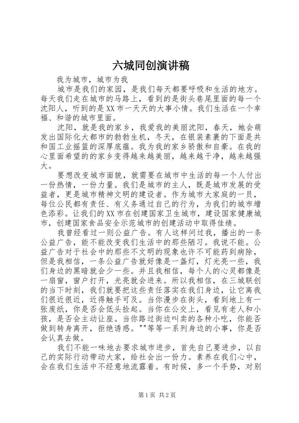 六城同创演讲稿 (2)_第1页