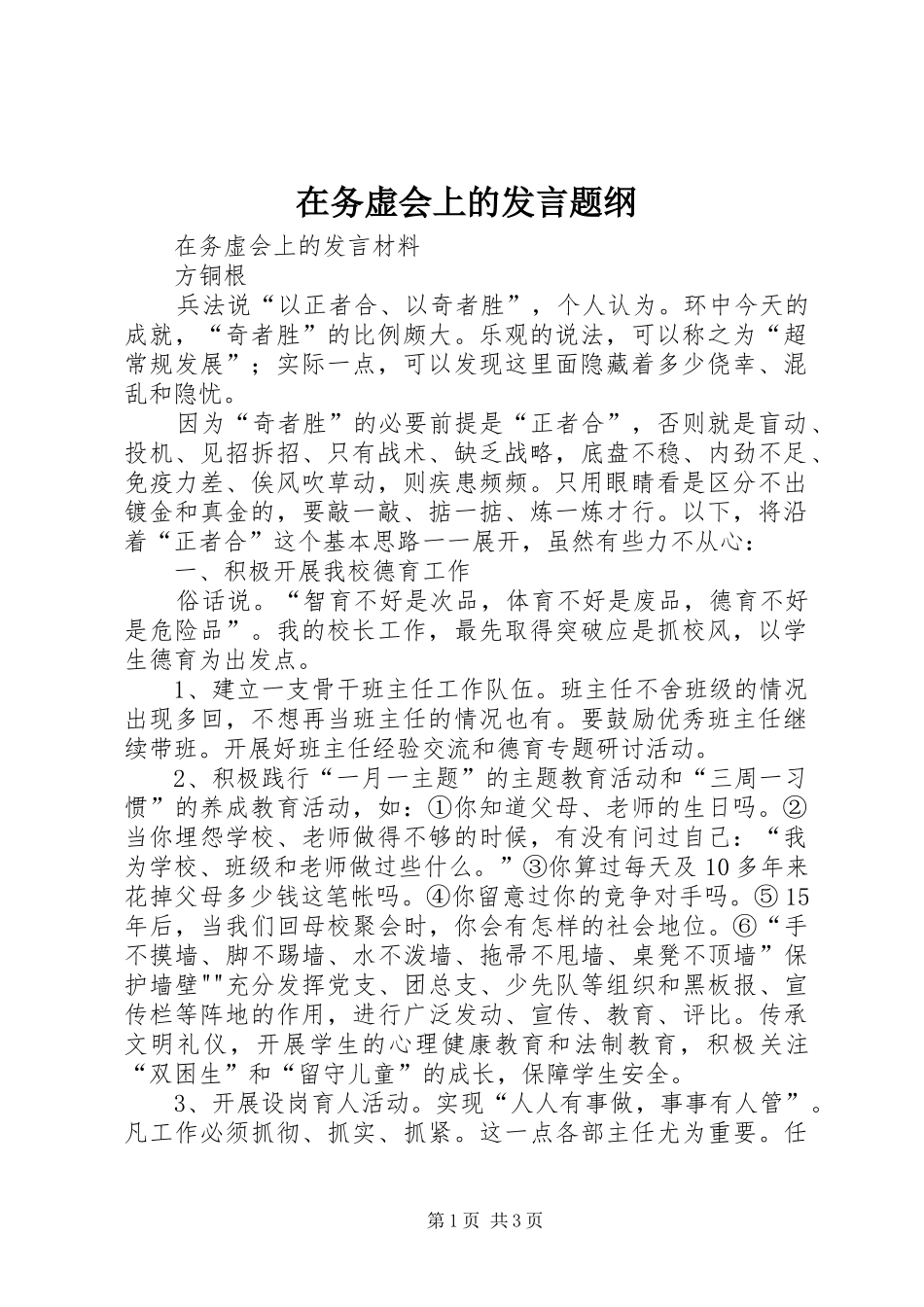 在务虚会上的发言稿题纲 (2)_第1页