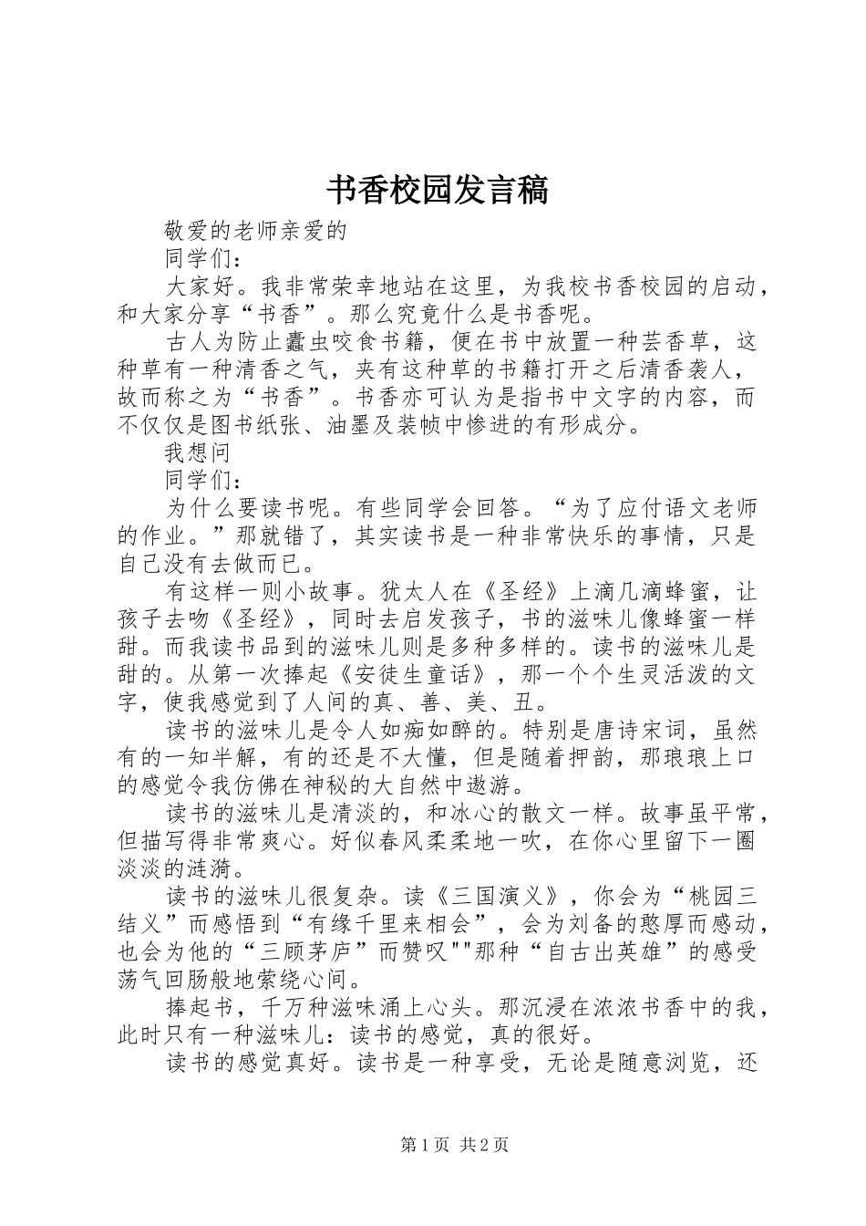 书香校园发言稿范文_第1页