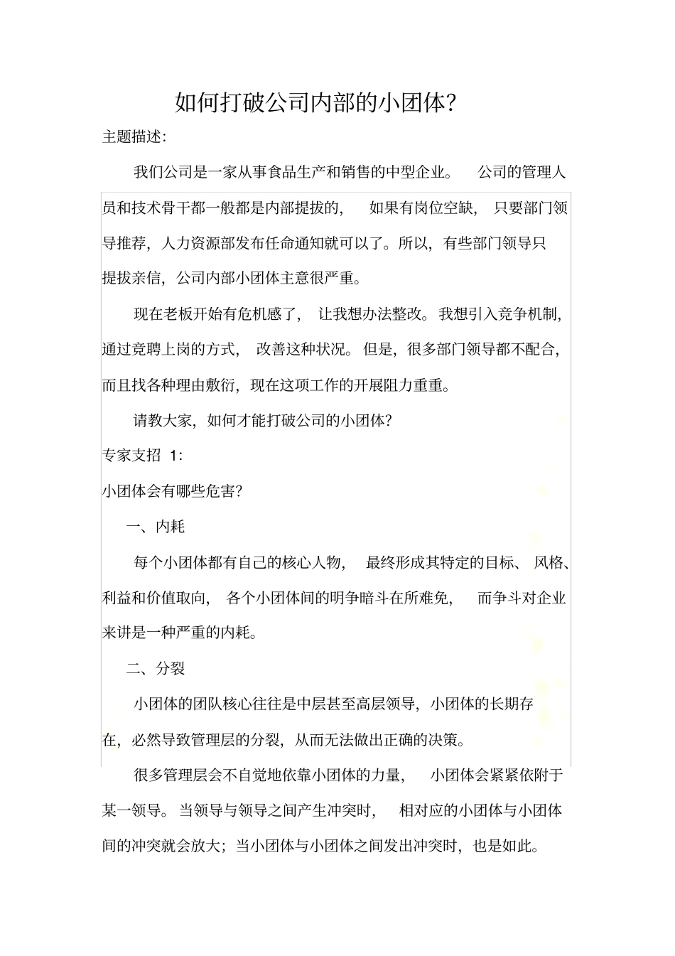 如何打破公司内部的小团体？_第2页