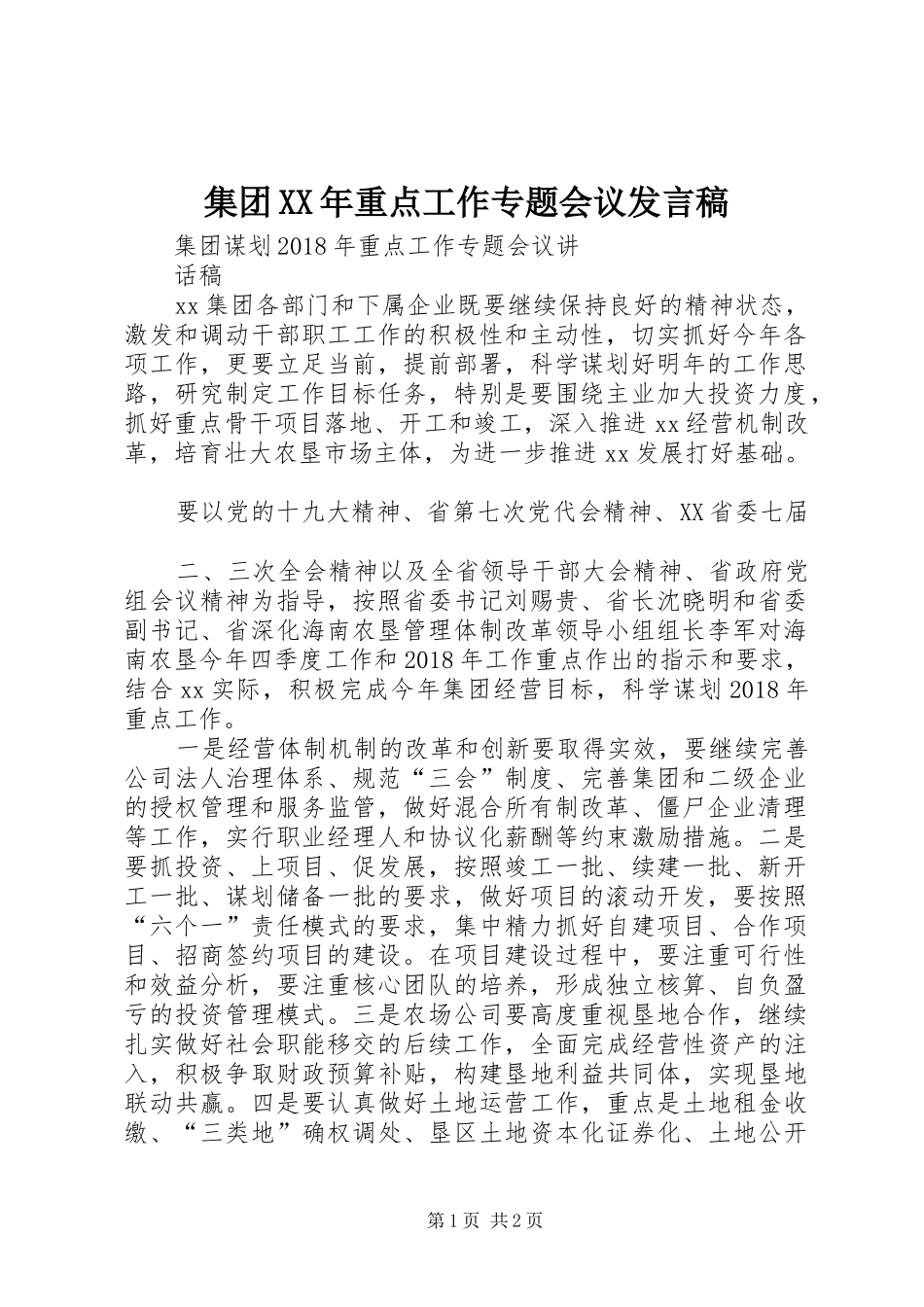 集团XX年重点工作专题会议发言稿范文_第1页