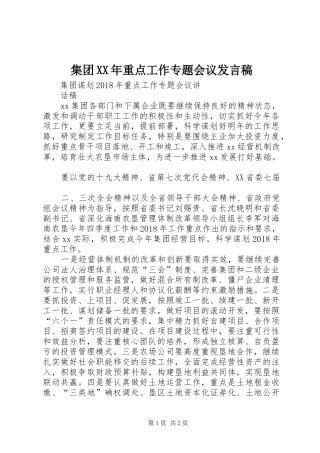 集团XX年重点工作专题会议发言稿范文