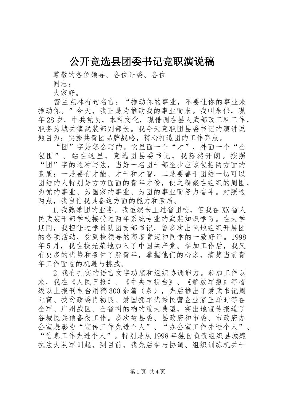 公开竞选县团委书记竞职演说 (3)_第1页