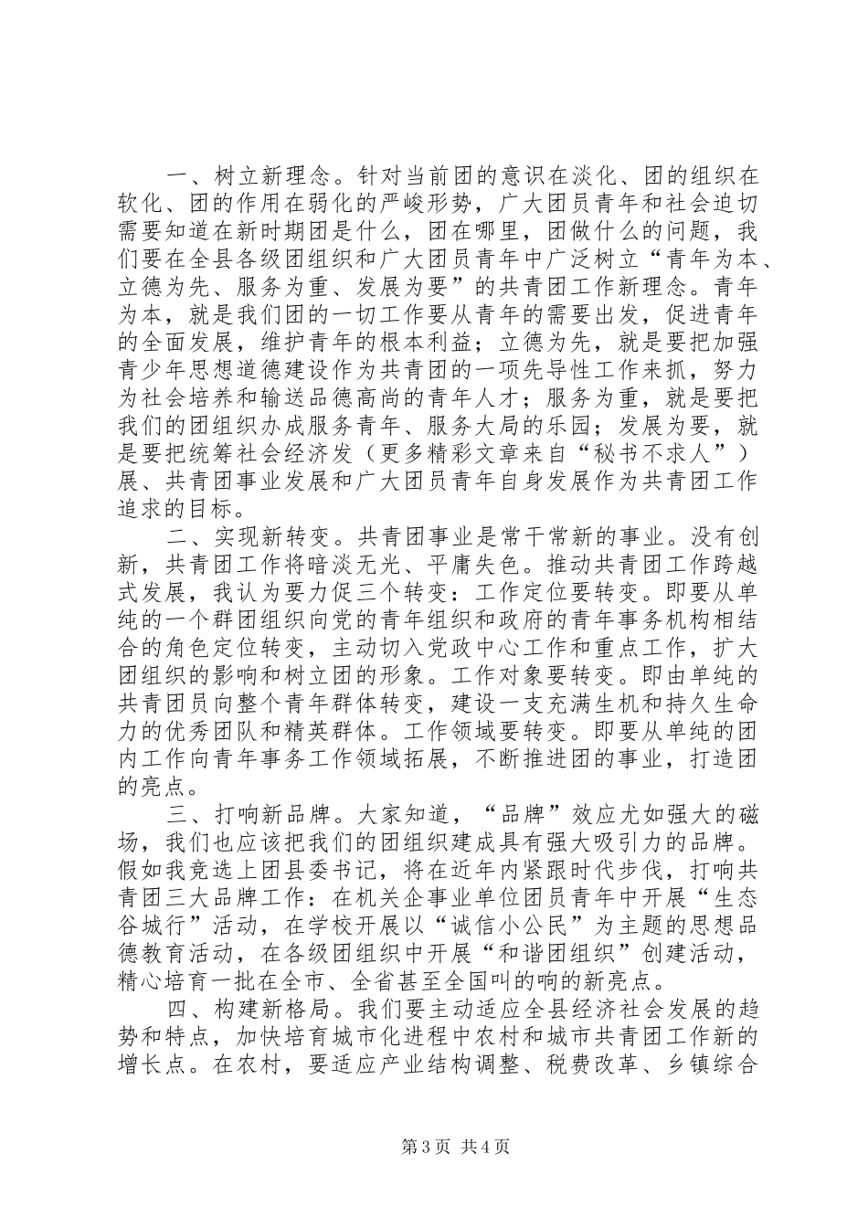 公开竞选县团委书记竞职演说 (3)_第3页