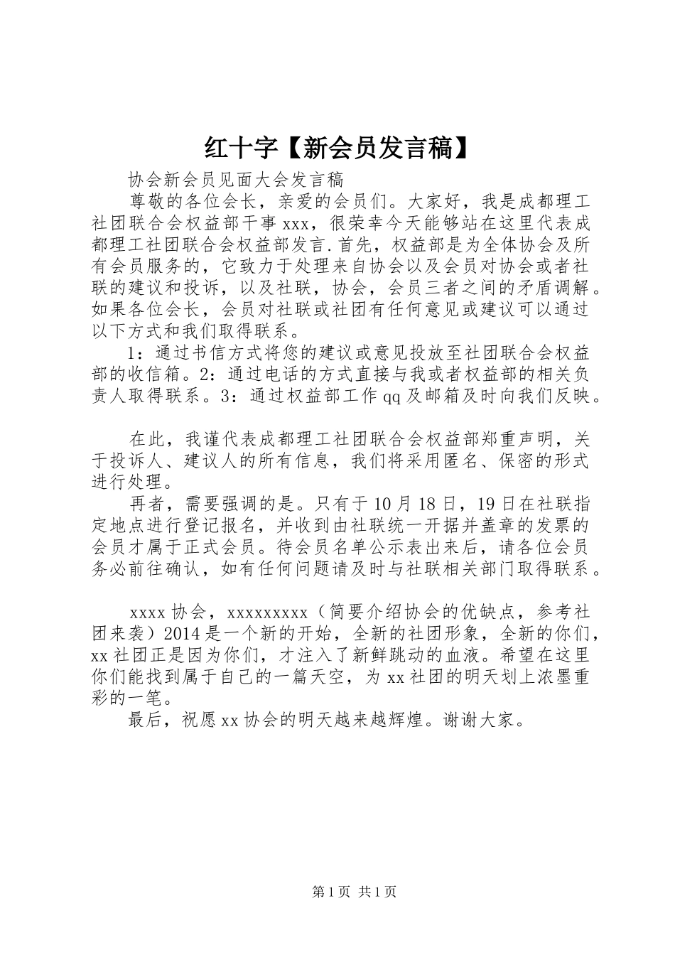 红十字【新会员发言稿范文】_第1页