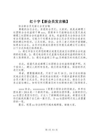 红十字【新会员发言稿范文】