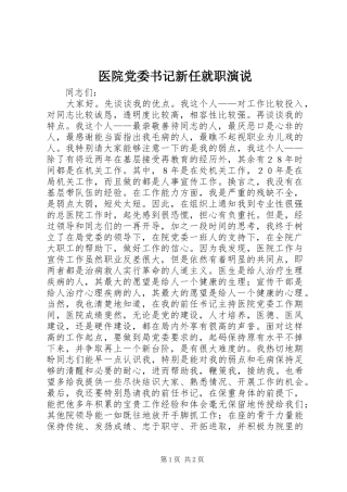 医院党委书记新任就职演说稿