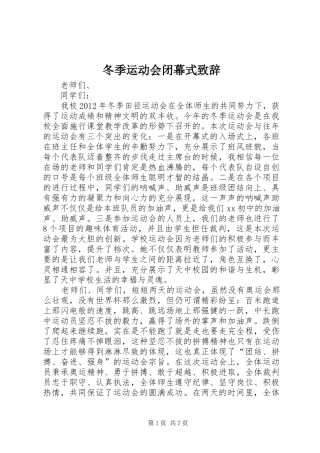 冬季运动会闭幕式演讲致辞