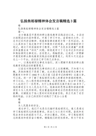 弘扬焦裕禄精神体会发言精选3篇