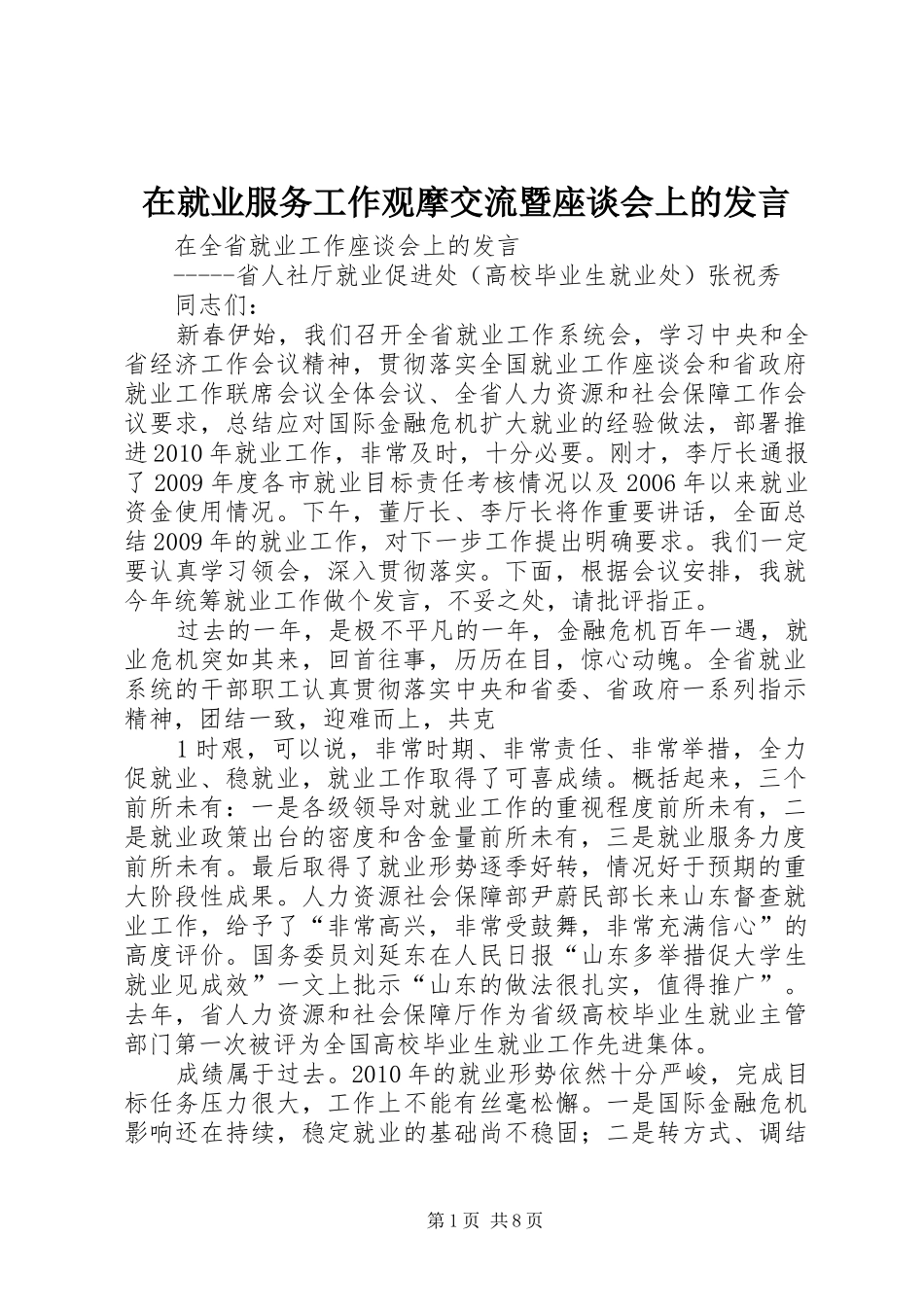 在就业服务工作观摩交流暨座谈会上的发言稿 (2)_第1页