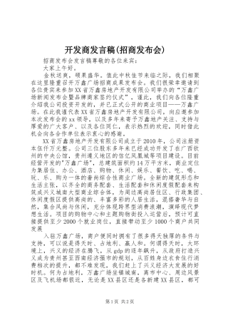 开发商发言(招商发布会)