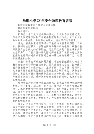 马影小学XX年安全防范教育演讲稿 (3)