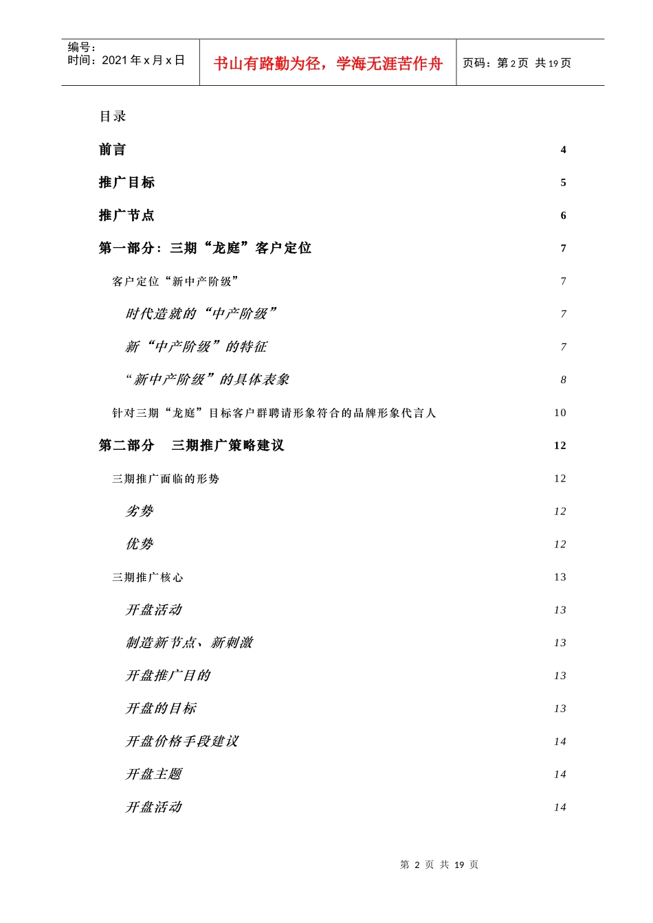 新世界三期“龙庭”推广方案_第2页