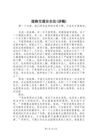 道路交通安全法(演讲稿)