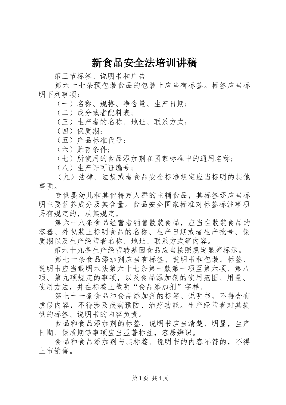 新食品安全法培训演讲稿 (2)_第1页