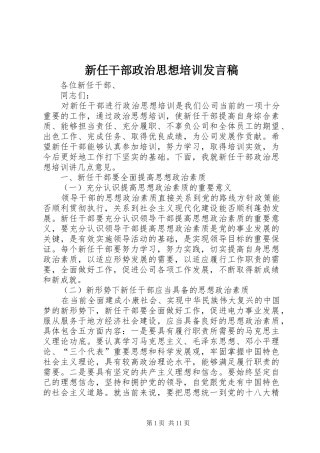 新任干部政治思想培训发言