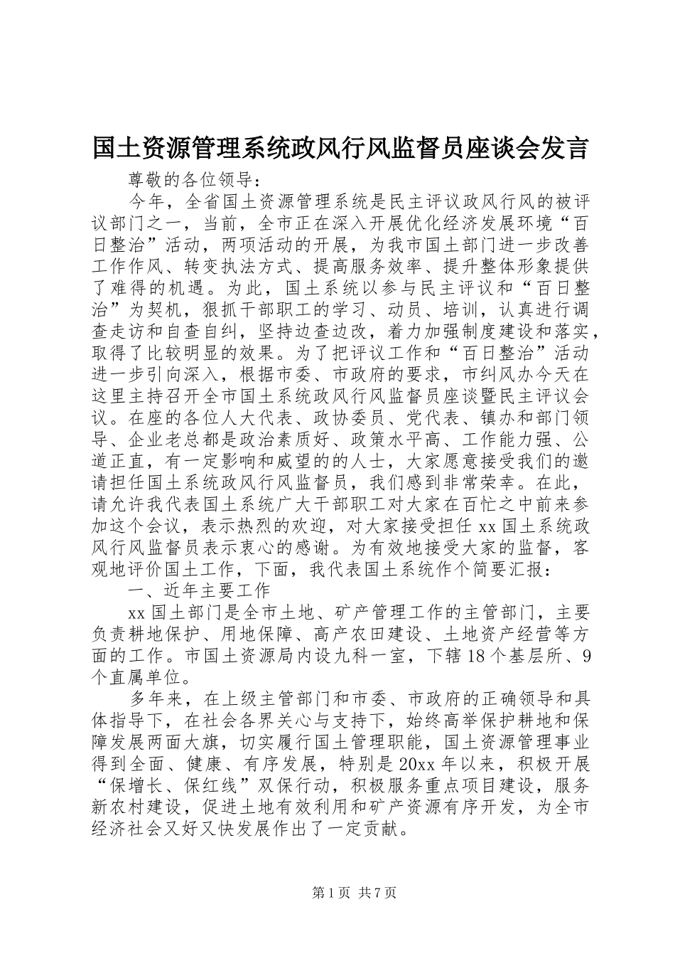 国土资源管理系统政风行风监督员座谈会发言稿_第1页