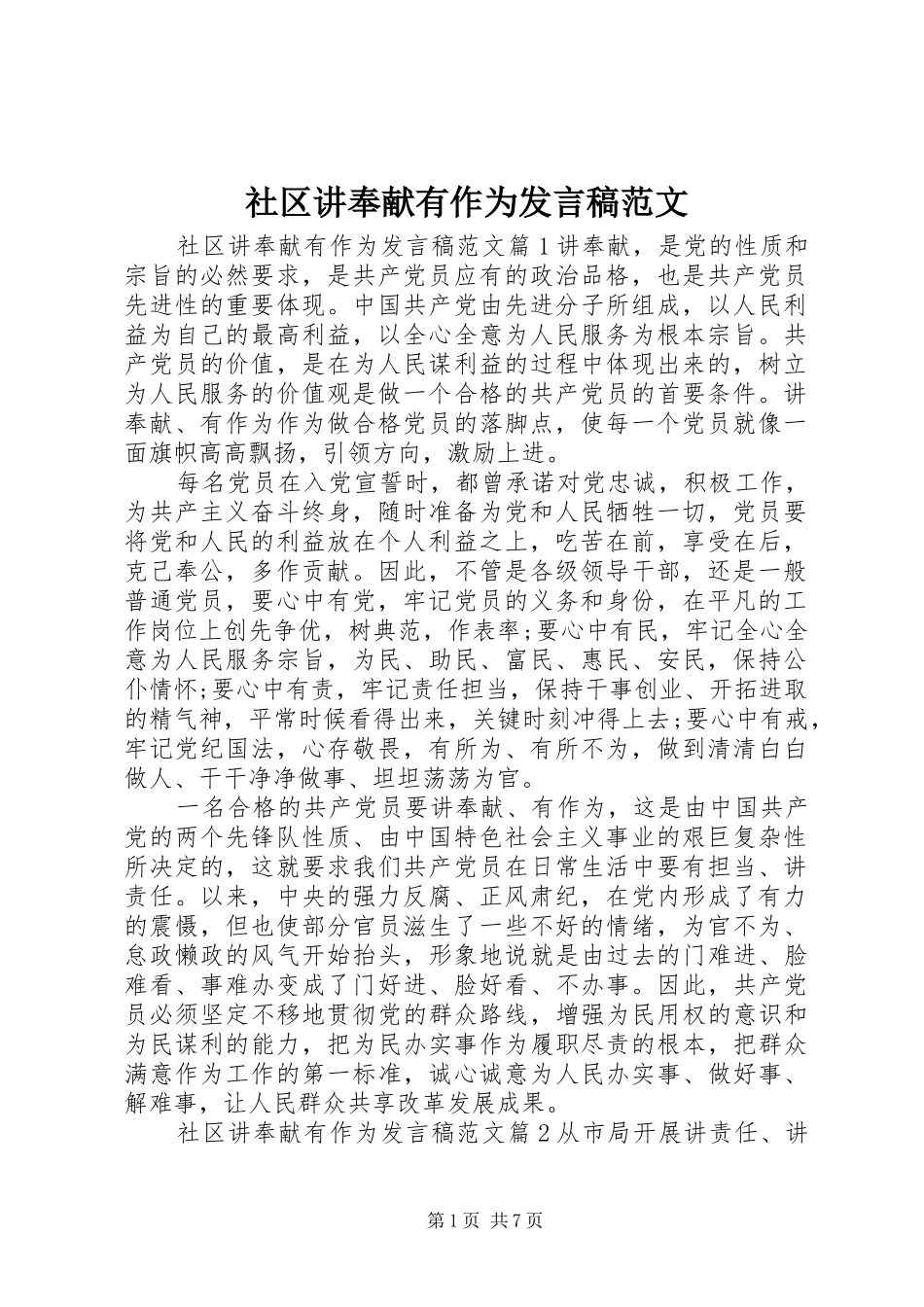 社区讲奉献有作为发言范文_第1页