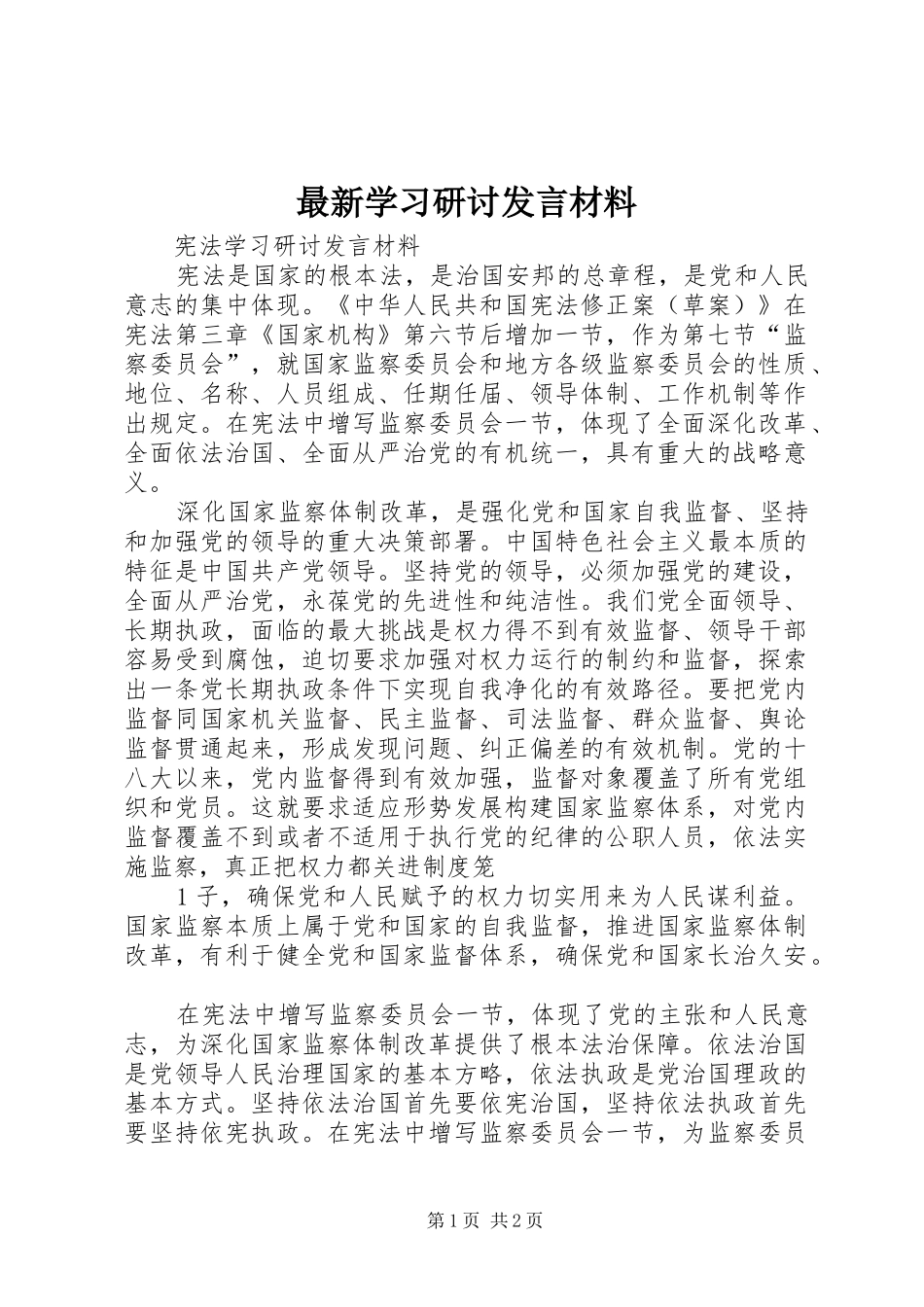 最新学习研讨发言材料致辞_第1页