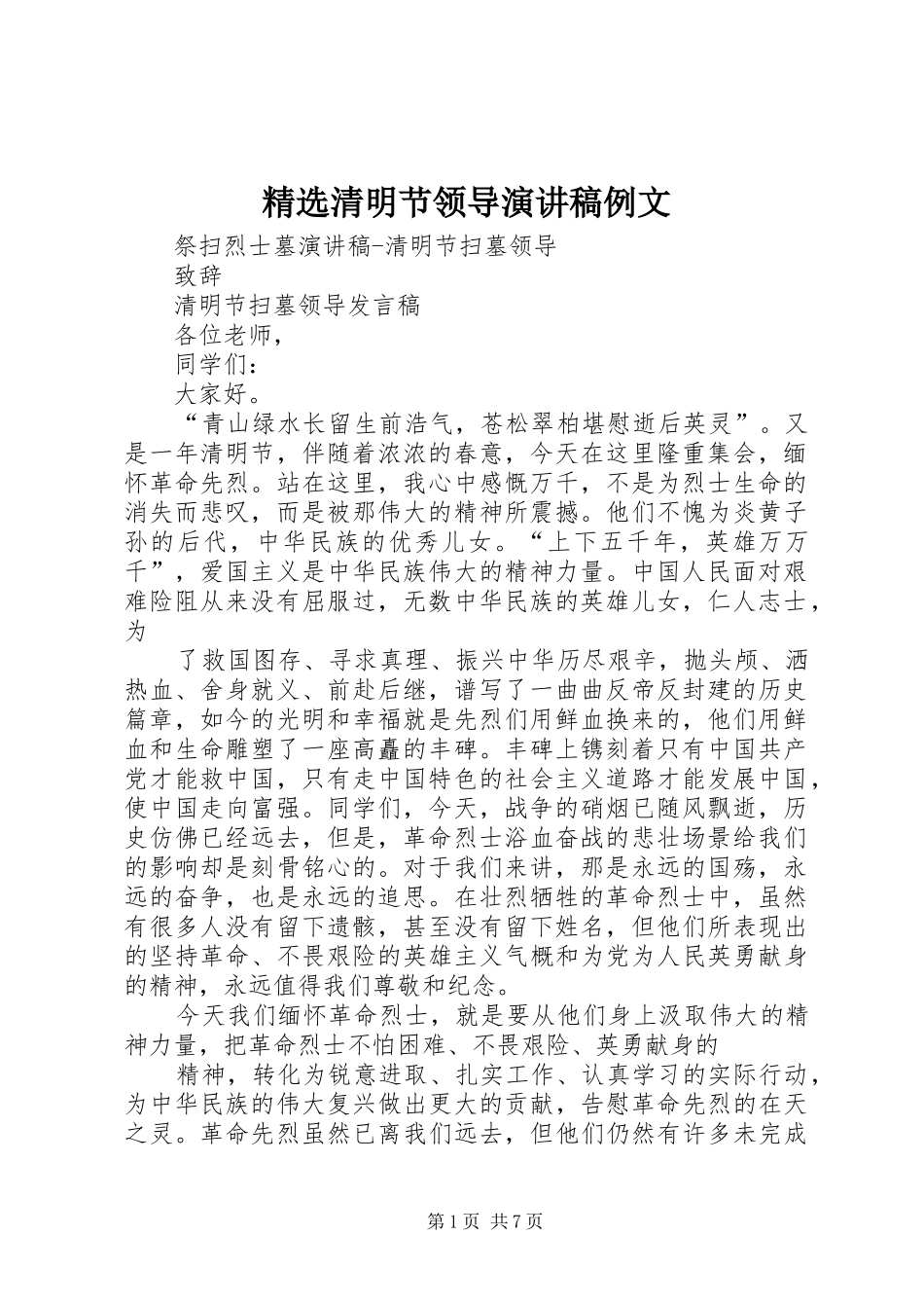 精选清明节领导演讲稿例文 (2)_第1页