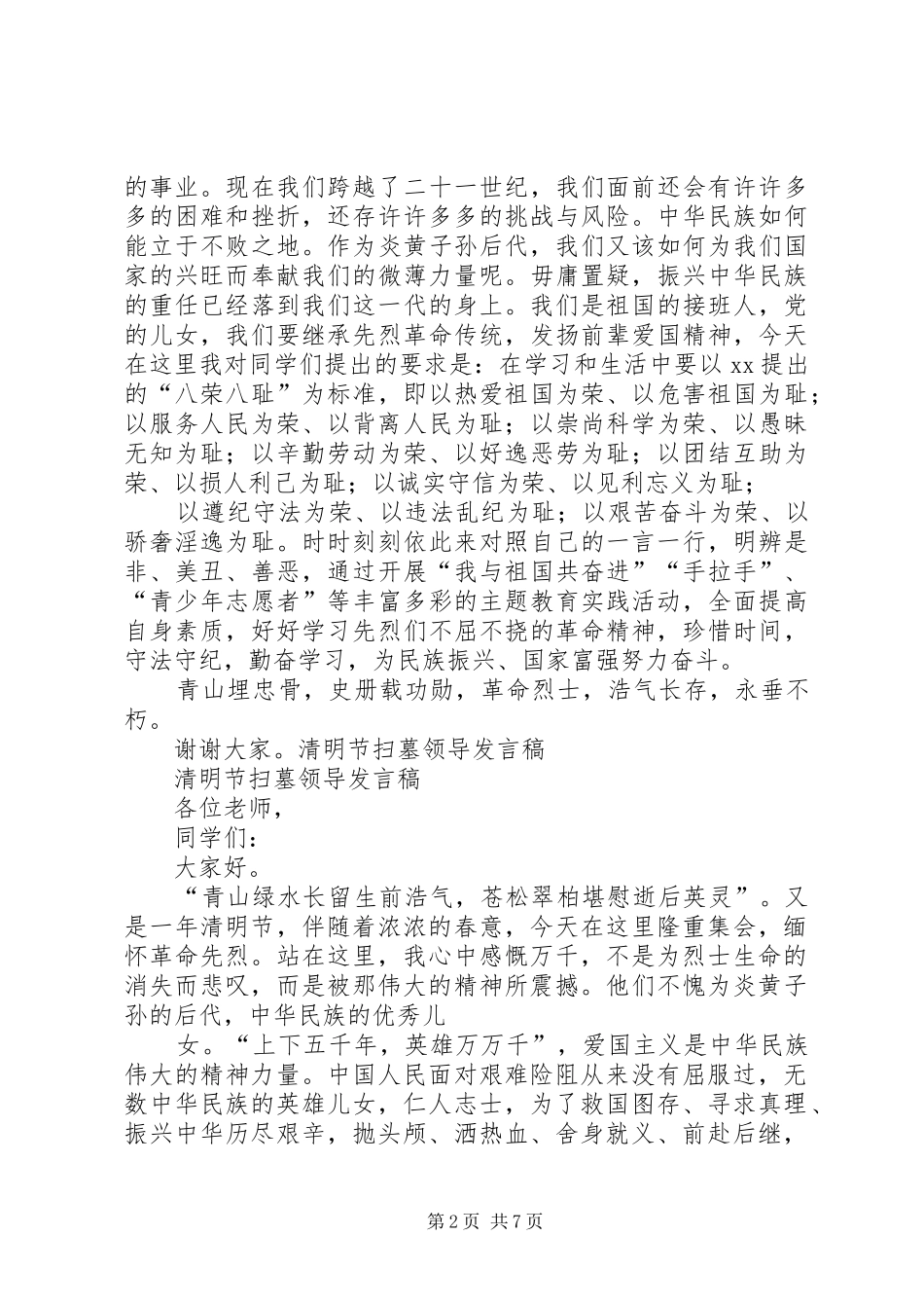 精选清明节领导演讲稿例文 (2)_第2页