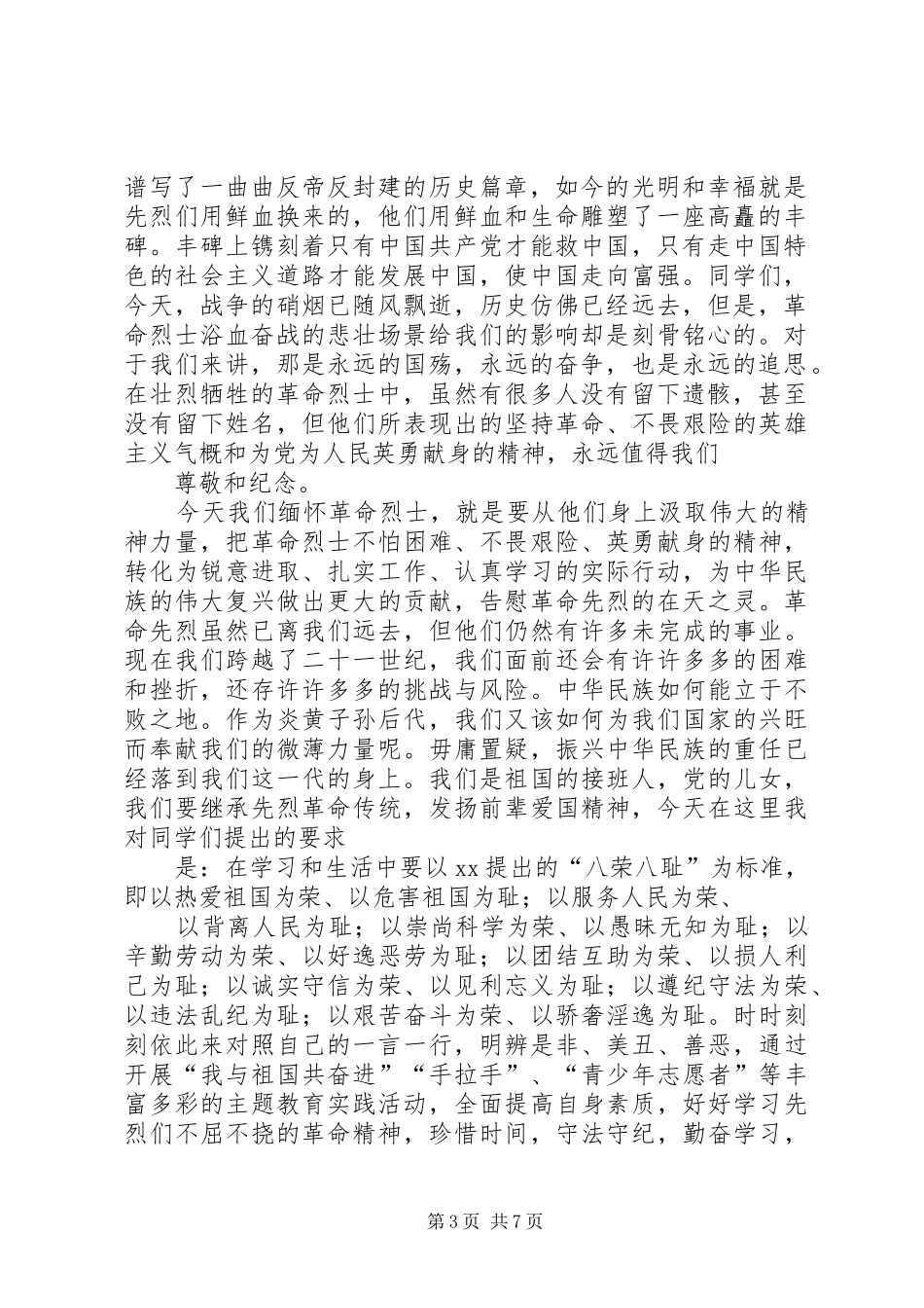 精选清明节领导演讲稿例文 (2)_第3页