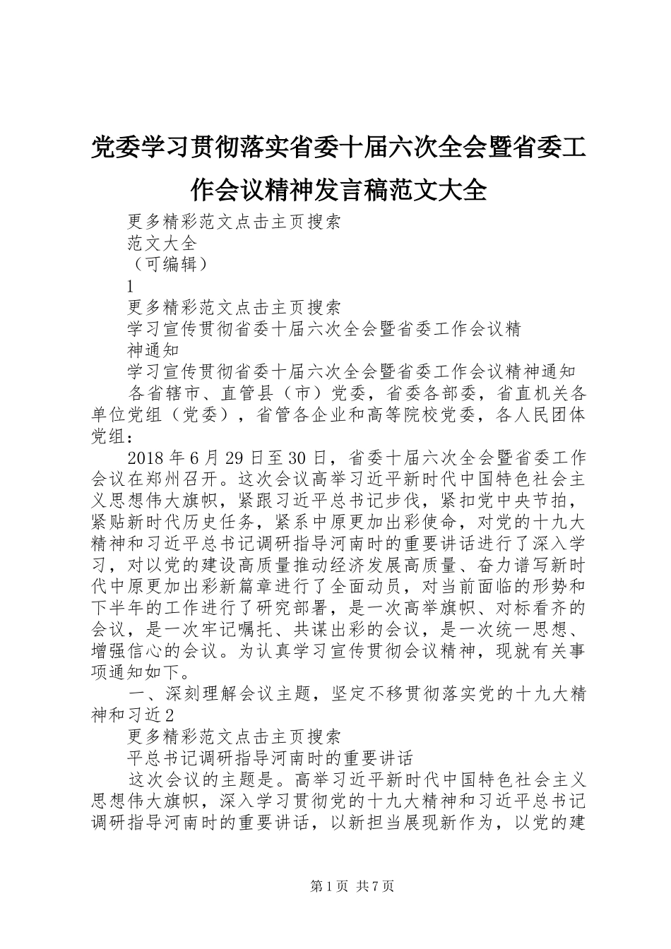 党委学习贯彻落实省委十届六次全会暨省委工作会议精神发言稿范文范文大全_第1页