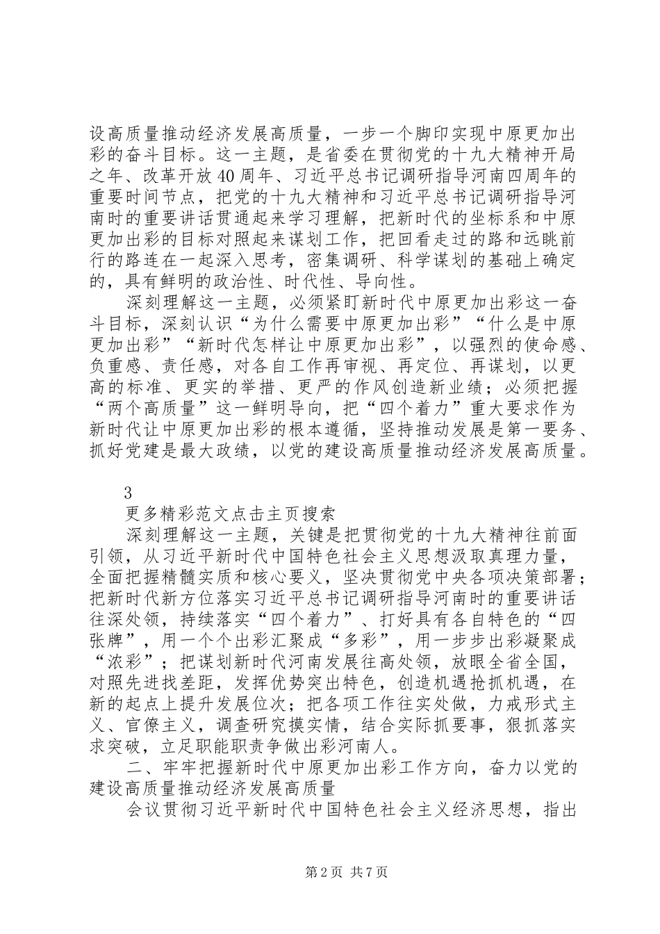 党委学习贯彻落实省委十届六次全会暨省委工作会议精神发言稿范文范文大全_第2页