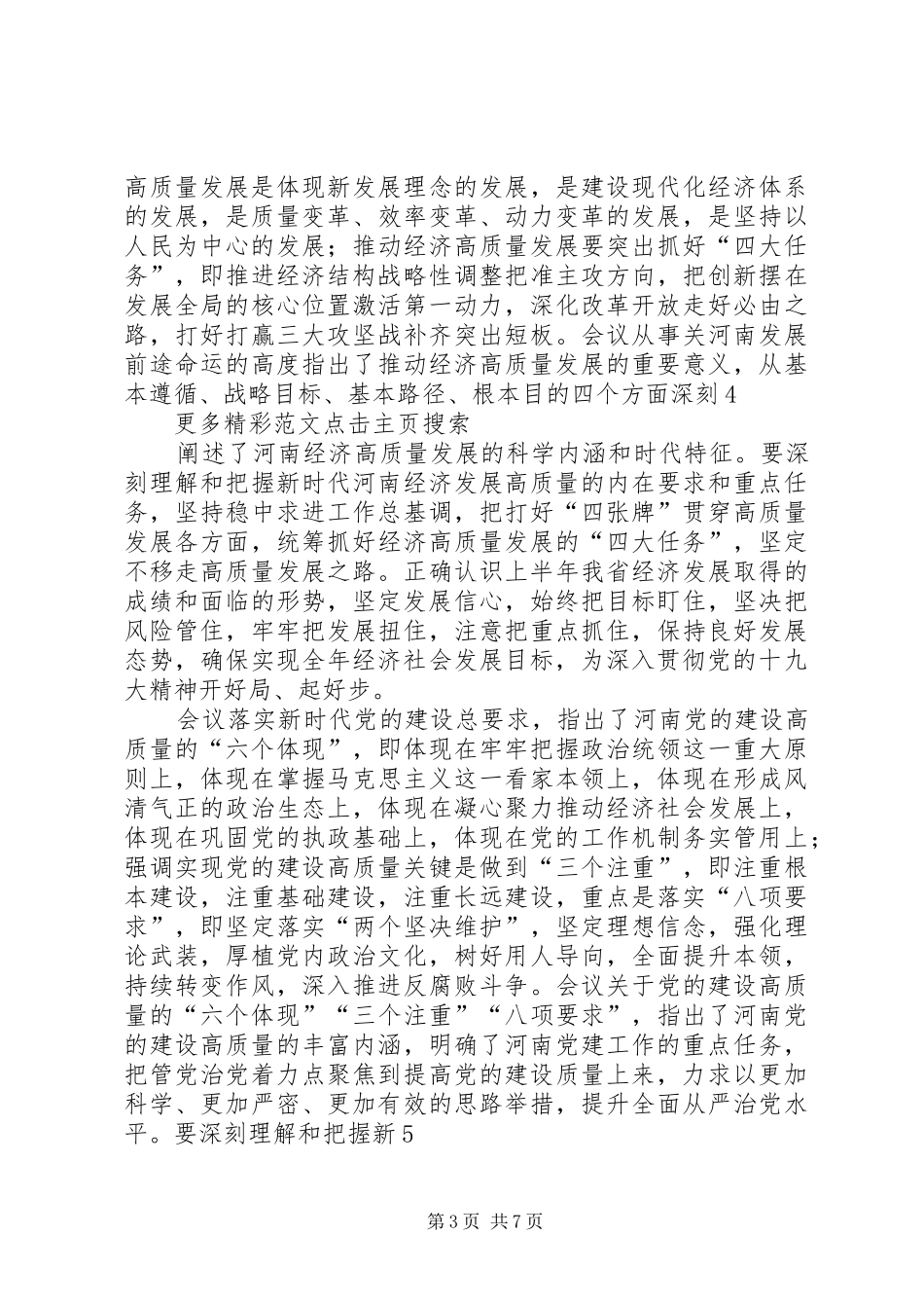 党委学习贯彻落实省委十届六次全会暨省委工作会议精神发言稿范文范文大全_第3页