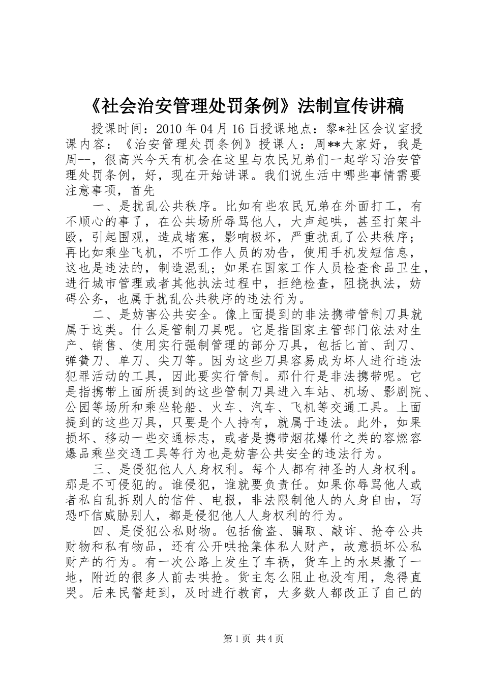 《社会治安管理处罚条例》法制宣传演讲稿 (3)_第1页