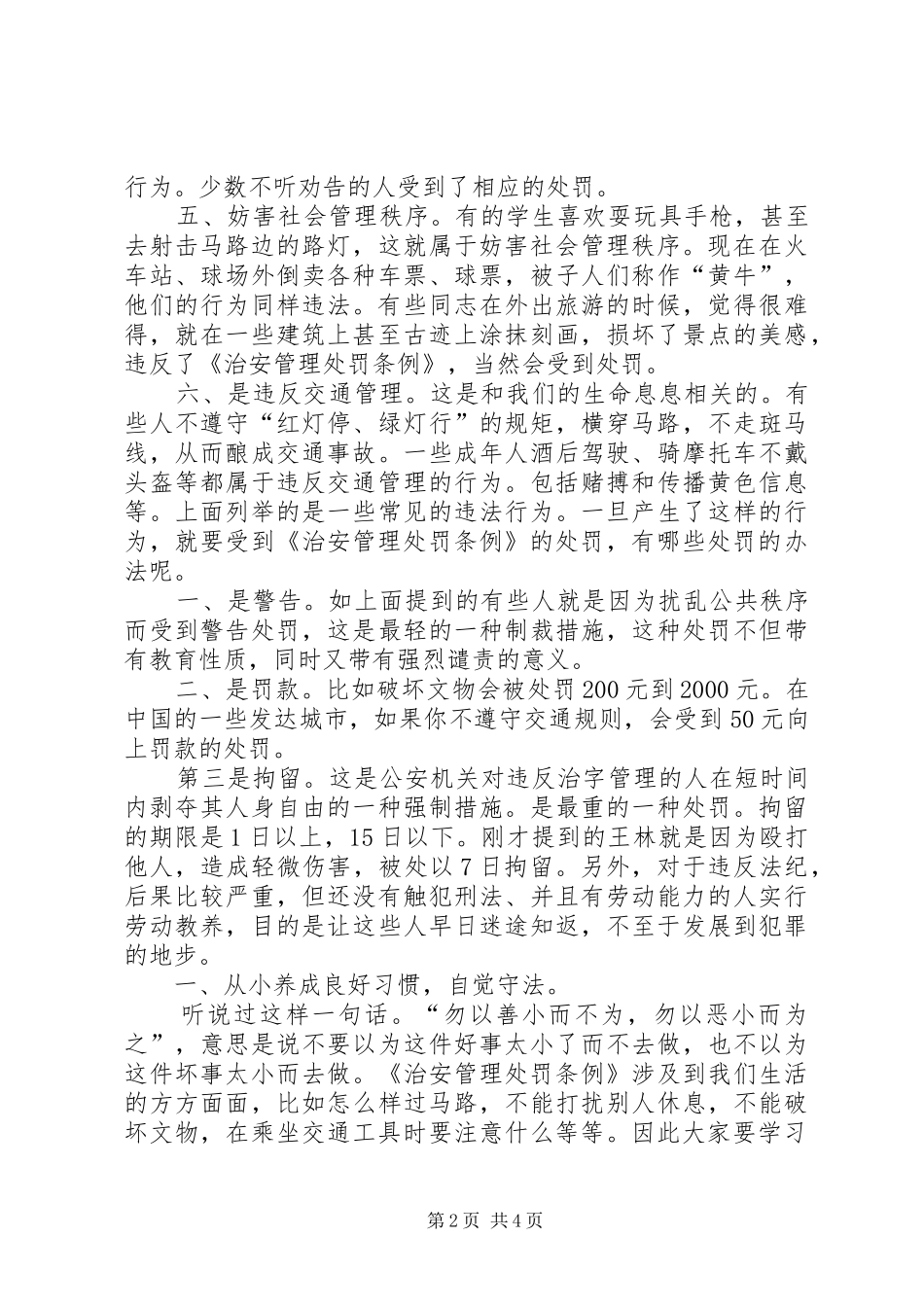 《社会治安管理处罚条例》法制宣传演讲稿 (3)_第2页