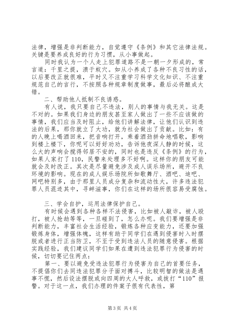 《社会治安管理处罚条例》法制宣传演讲稿 (3)_第3页