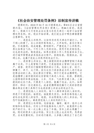 《社会治安管理处罚条例》法制宣传演讲稿 (3)