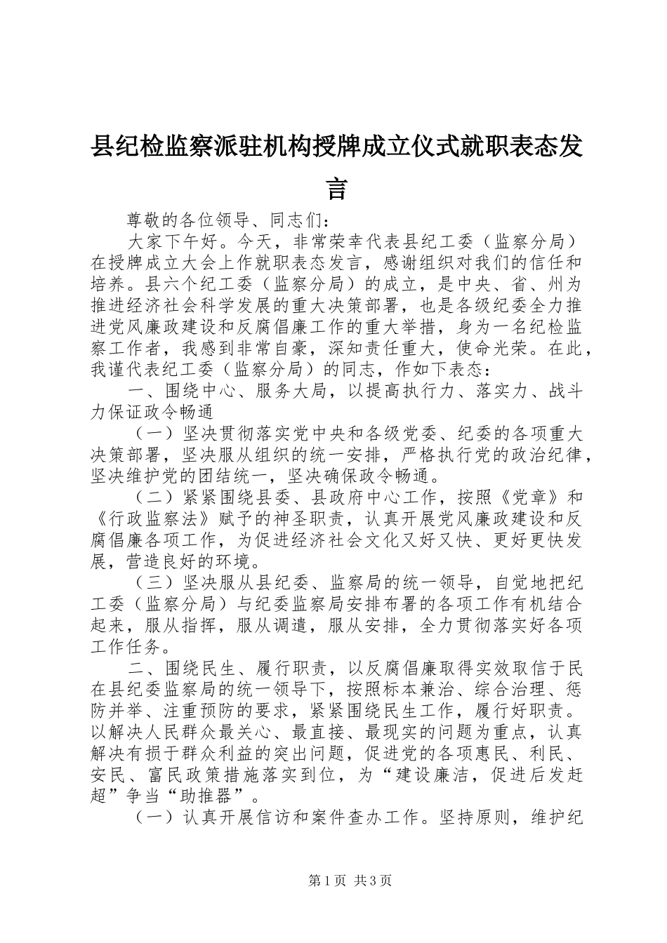 县纪检监察派驻机构授牌成立仪式就职表态发言稿_第1页