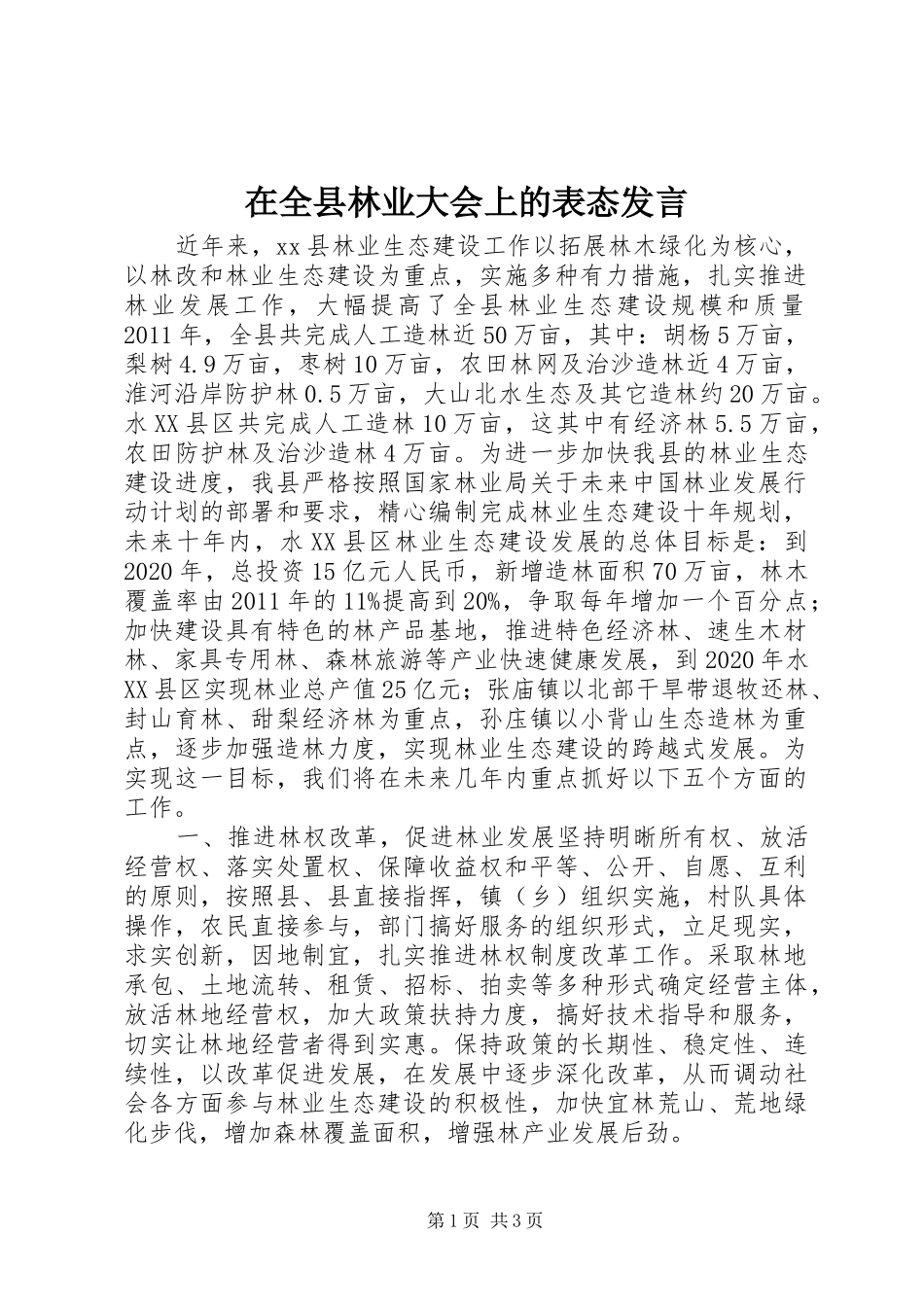 在全县林业大会上的表态发言稿_第1页
