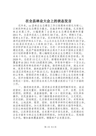 在全县林业大会上的表态发言稿