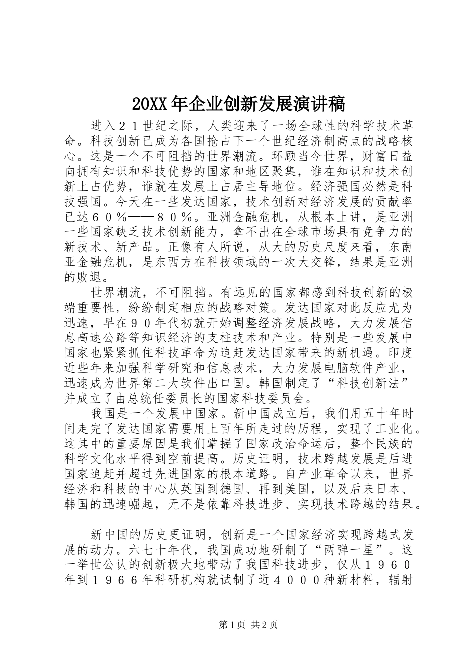 20XX年企业创新发展演讲稿 (3)_第1页