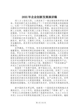 20XX年企业创新发展演讲稿 (3)