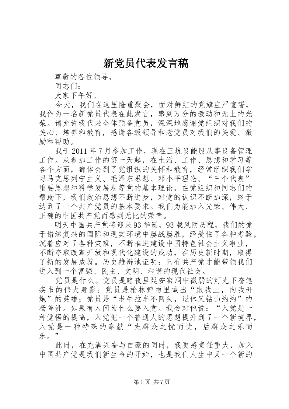 新党员代表发言稿范文_1_第1页