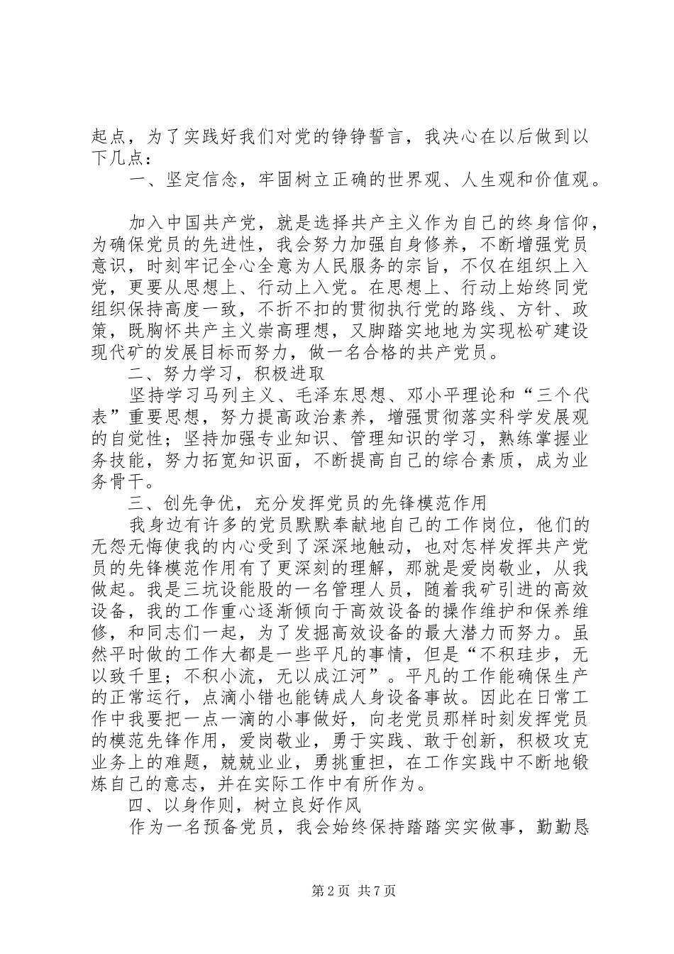 新党员代表发言稿范文_1_第2页