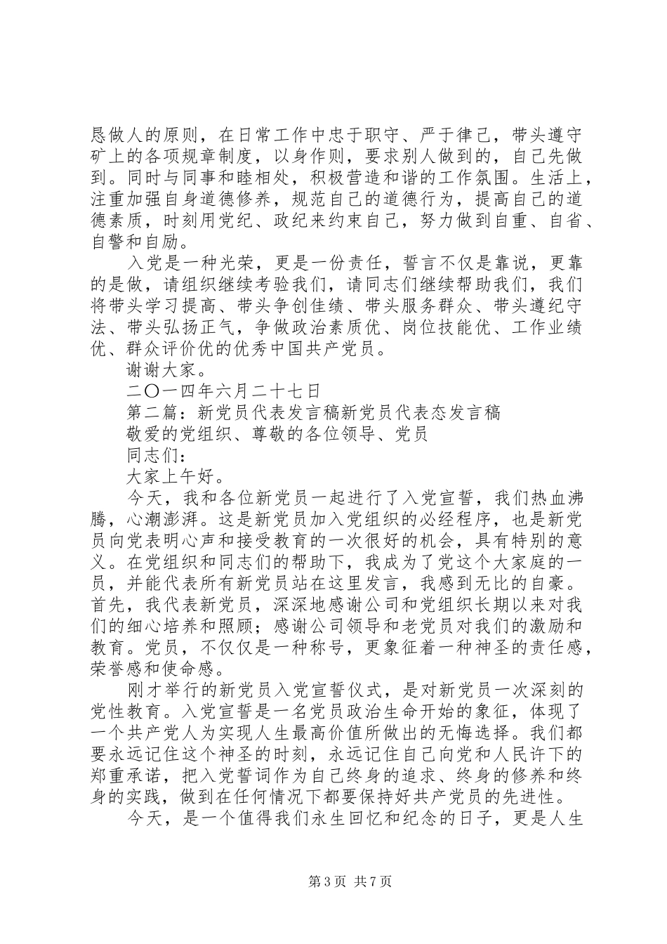 新党员代表发言稿范文_1_第3页