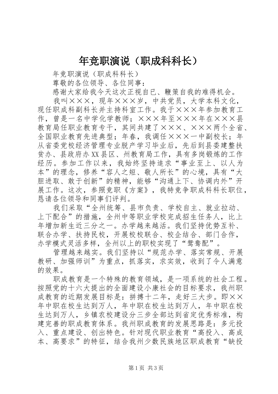 年竞职演说稿（职成科科长）_第1页