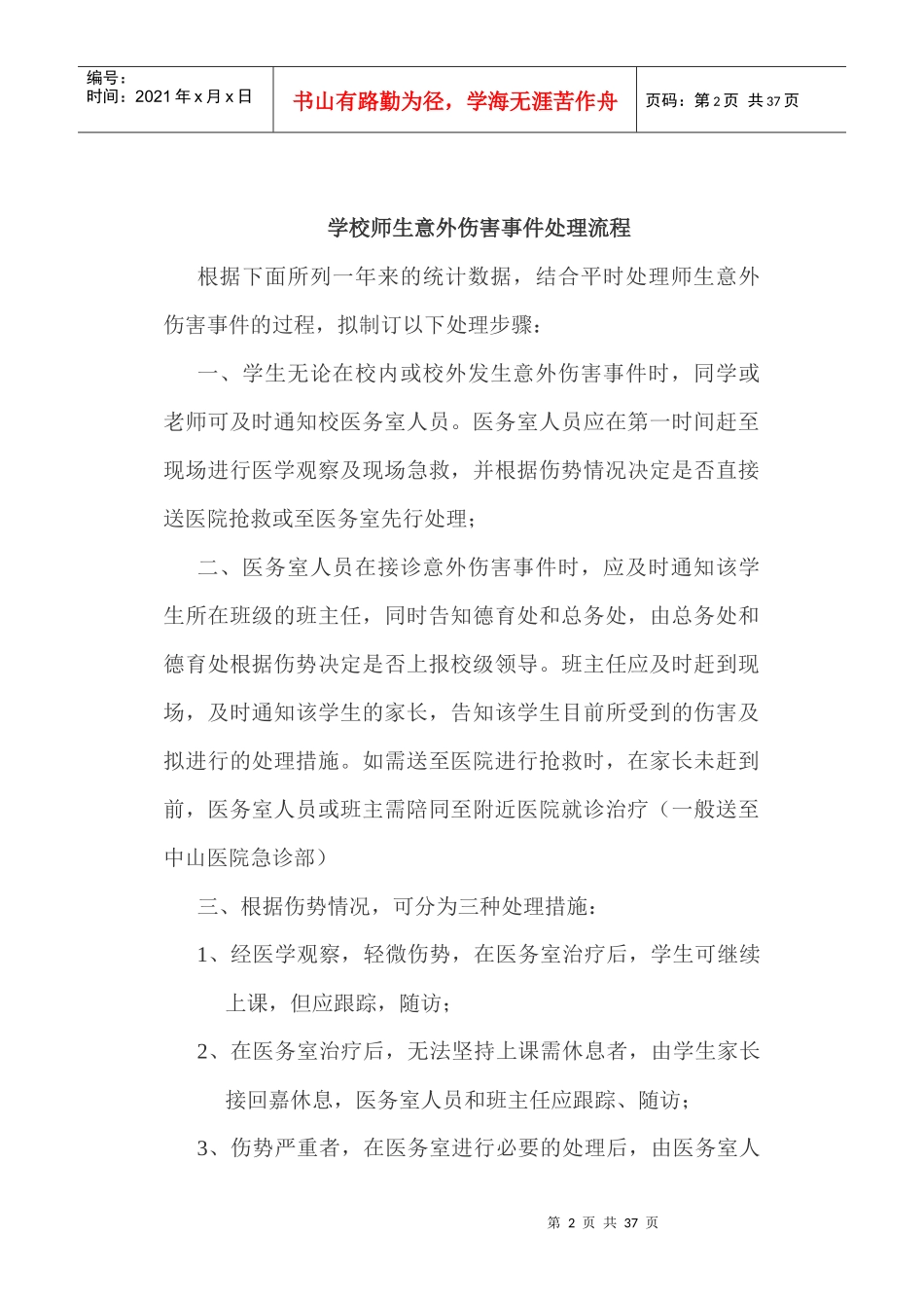 新晖中学预防学生伤害事故发生的有关制度_第2页