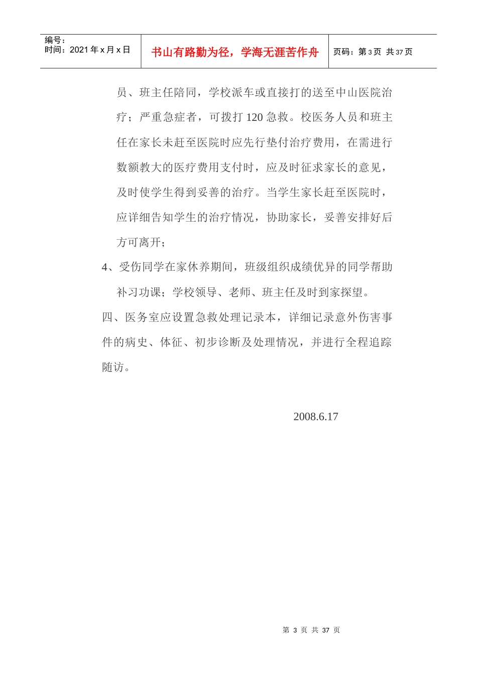 新晖中学预防学生伤害事故发生的有关制度_第3页