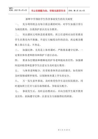 新晖中学预防学生伤害事故发生的有关制度