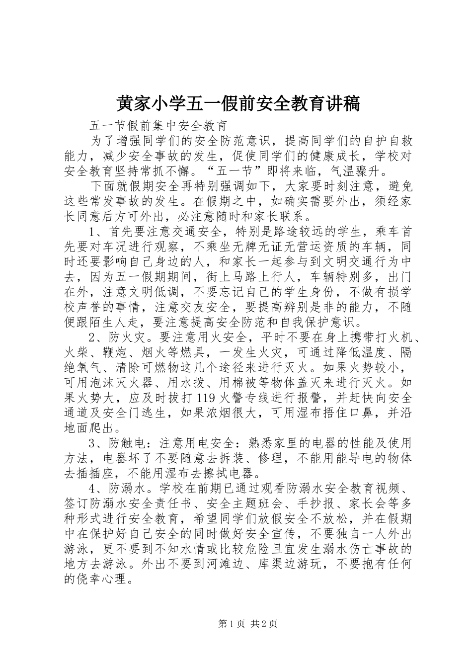 黄家小学五一假前安全教育演讲稿_第1页