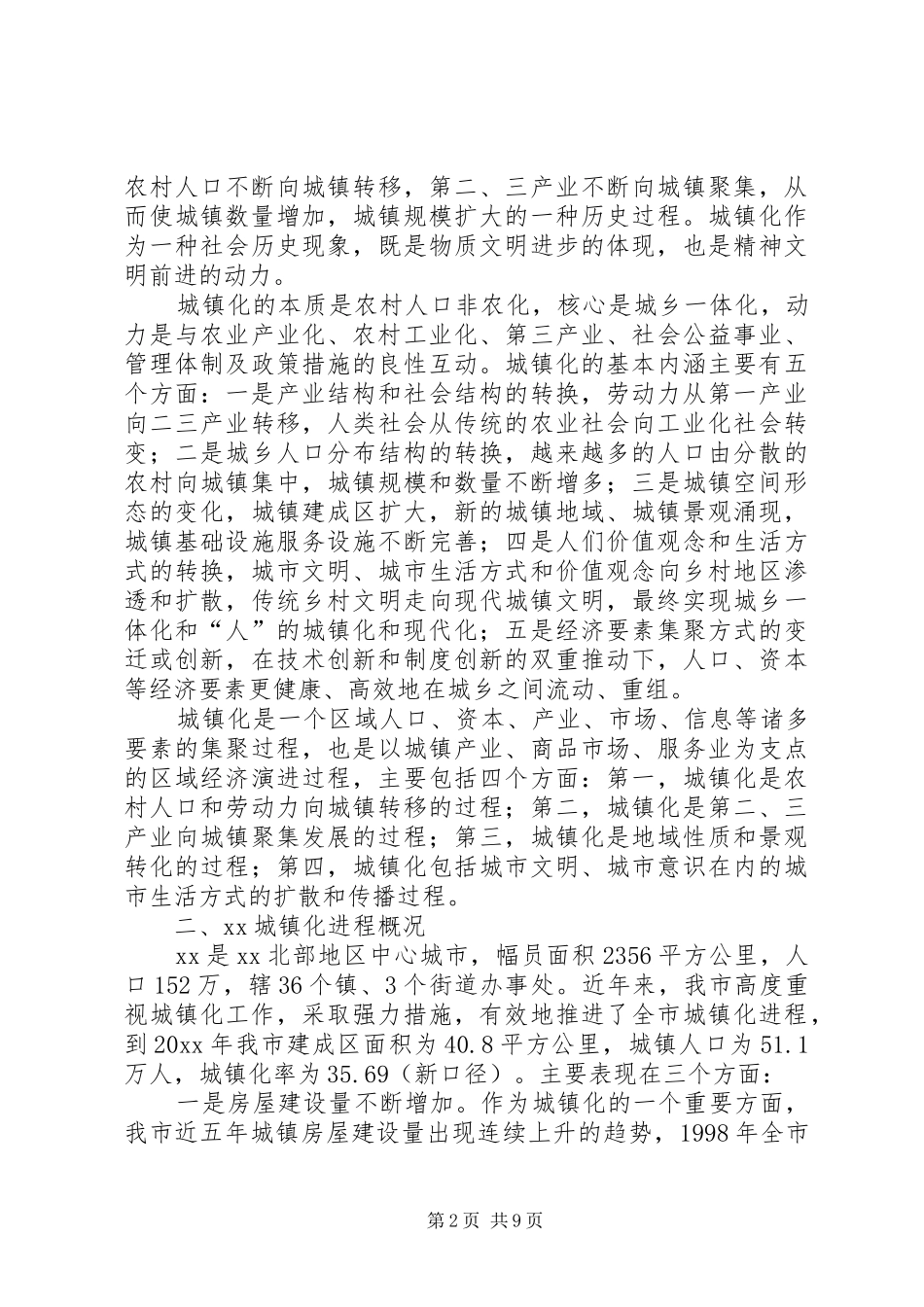 在XX全委会上的发言稿_第2页