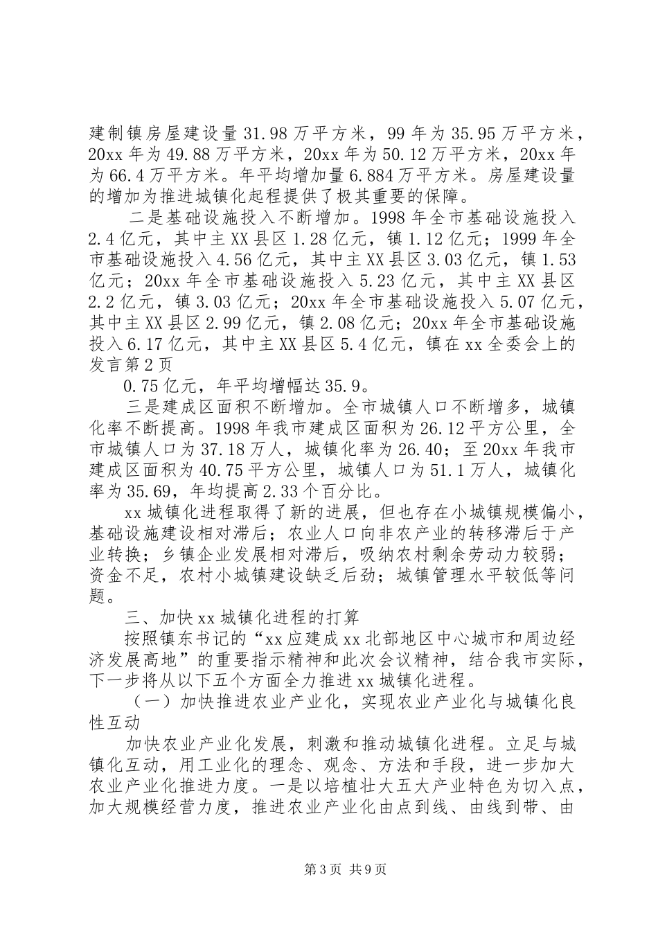 在XX全委会上的发言稿_第3页