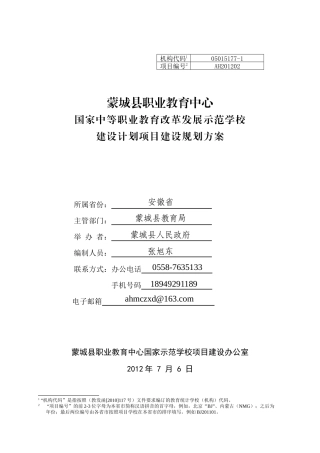 改革发展示范校建设规划方案
